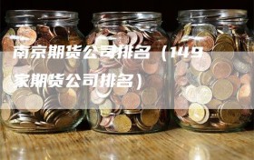 南京期货公司排名（149家期货公司排名）