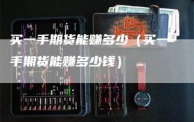 买一手期货能赚多少（买一手期货能赚多少钱）