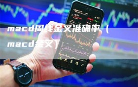 macd周线金叉准确率（macd金叉）