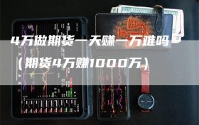 4万做期货一天赚一万难吗（期货4万赚1000万）