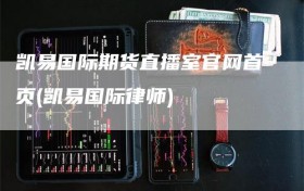 凯易国际期货直播室官网首页(凯易国际律师)