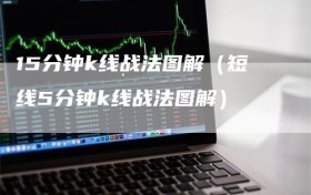 15分钟k线战法图解（短线5分钟k线战法图解）