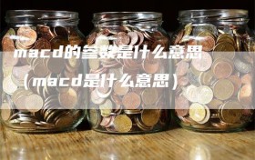 macd的参数是什么意思（macd是什么意思）