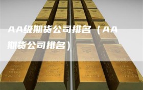 AA级期货公司排名（AA期货公司排名）