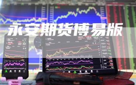 永安期货博易版