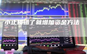小止损错了就增加资金方法