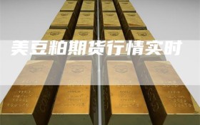 美豆粕期货行情实时