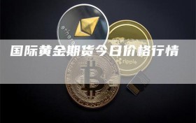国际黄金期货今日价格行情