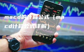 macd的计算公式（macd计算公式详解）