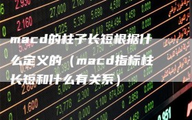 macd的柱子长短根据什么定义的（macd指标柱长短和什么有关系）