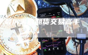 最厉害的期货交易高手