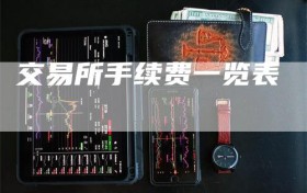 交易所手续费一览表