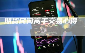 期货民间高手交易心得