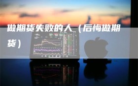 做期货失败的人（后悔做期货）