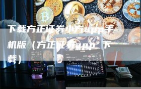 下载方正证券小方app手机版（方正证券app 下载）