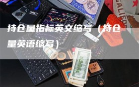 持仓量指标英文缩写（持仓量英语缩写）