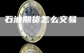 石油期货怎么交易