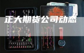 正大期货公司动态