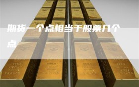 期货一个点相当于股票几个点