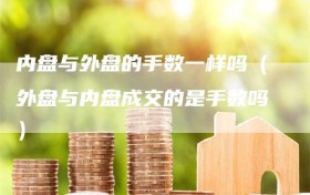内盘与外盘的手数一样吗（外盘与内盘成交的是手数吗）