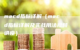 macd指标详解（macd指标详解及实战用法视频讲座）