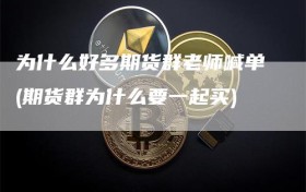 为什么好多期货群老师喊单(期货群为什么要一起买)