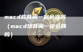 macd底背离一定会涨吗（macd顶背离一定会跌吗）