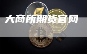 大商所期货官网
