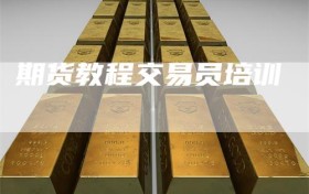 期货教程交易员培训