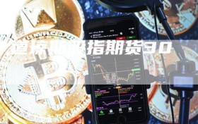 道琼斯股指期货30