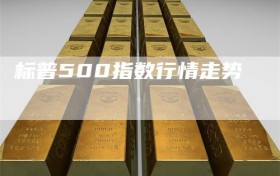 标普500指数行情走势