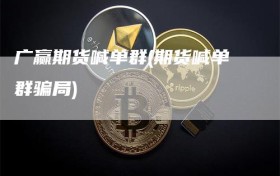 广赢期货喊单群(期货喊单群骗局)