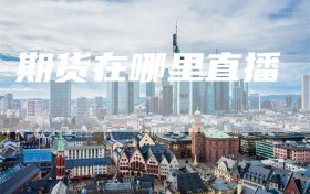 期货在哪里直播