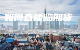 如何直播临期货