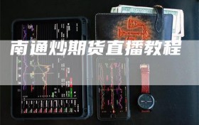 南通炒期货直播教程
