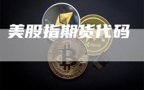 美股指期货代码