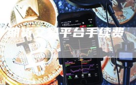期货交易平台手续费
