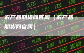 农产品期货网官网（农产品期货网官网）