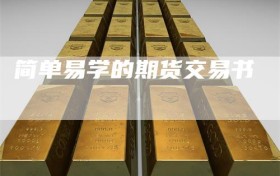 简单易学的期货交易书