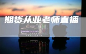 期货从业老师直播