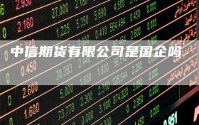 中信期货有限公司是国企吗
