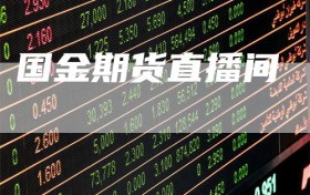国金期货直播间