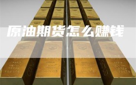原油期货怎么赚钱