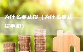 为什么要止损（为什么要止损手机）