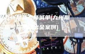 九州期货老师喊单(九州期货亏损不能出金案例)