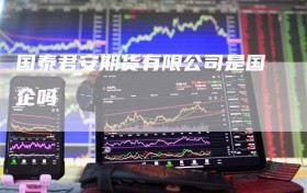 国泰君安期货有限公司是国企吗