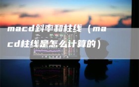 macd斜率和柱线（macd柱线是怎么计算的）