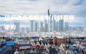 纳斯达克指数实时行情最新走势