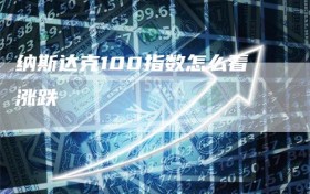纳斯达克100指数怎么看涨跌