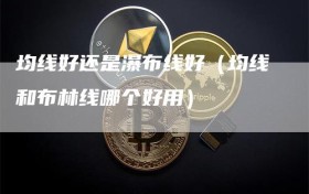 均线好还是瀑布线好（均线和布林线哪个好用）